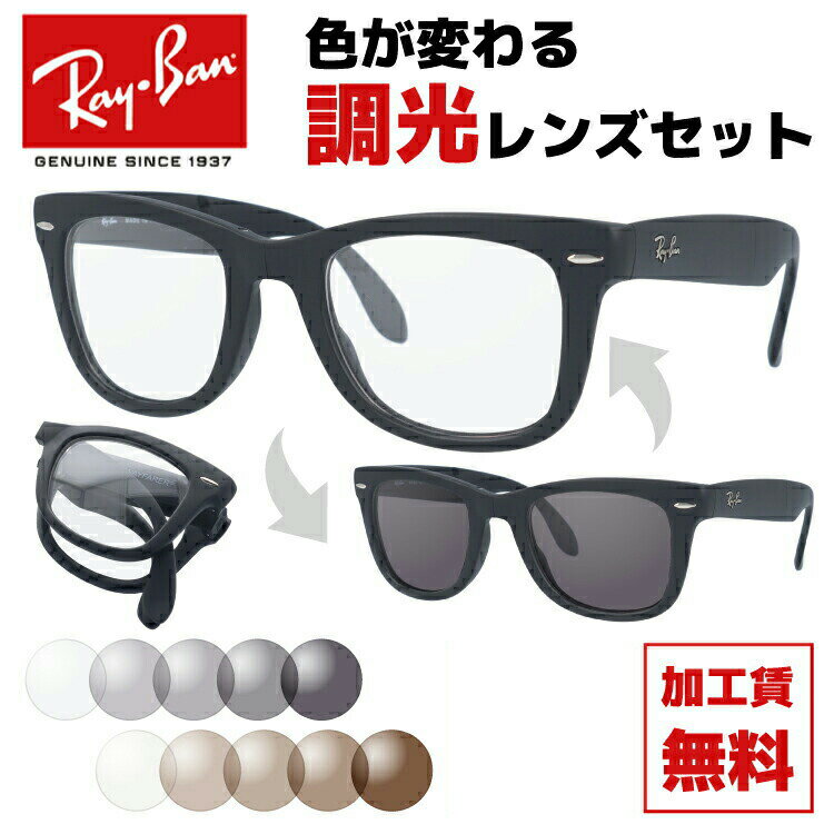 レイバン サングラス Ray-Ban 調光レンズレンズセット RB4105 601S 50 レギュラーフィット WAYFARER FOLDING ウェイファーラー フォールディング 【ウェリントン型】 メンズ レディース 折りたたみ 折り畳み 黒縁 黒ぶち RAYBAN 【海外正規品】 新春 新年 プレゼント