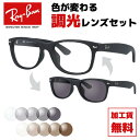 レイバン サングラス 調光レンズセット Ray-Ban RB2132F 622 52・55サイズ アジアンフィット NEW WAYFARER ニューウェイファー...