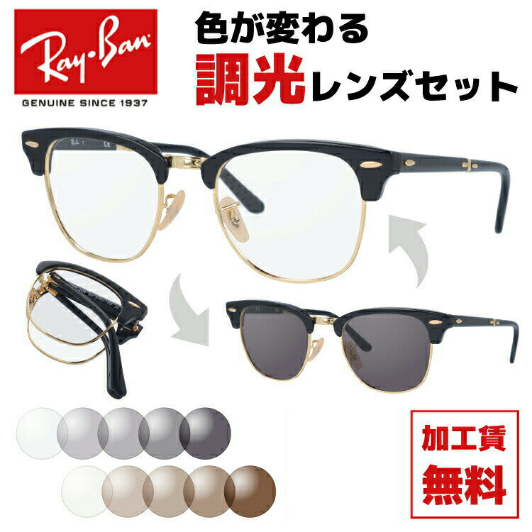 レイバン サングラス 調光レンズセット Ray-Ban RB2176 901 51 レギュラーフィット CLUBMASTER FOLDING クラブマスター フォールディング ブロー型 メンズ レディース 折りたたみ 折り畳み RAYBAN ブランドサングラス メガネ 眼鏡 【海外正規品】 記念日