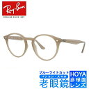 ブルーライトカット老眼鏡セット PC老眼鏡 レイバン メガネフレーム Ray-Ban RB2180F 616613 51サイズ アジアンフィット ラウンド PC眼鏡 スマホ眼鏡 リーディンググラス 眼精疲労【海外正規品】 プレゼント 記念日