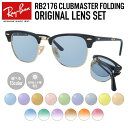 【選べるレンズ15色】レイバン ライトカラー サングラス Ray-Ban RB2176 901 51 レギュラーフィット CLUBMASTER FOLDING クラブマスターフォールディング ブロー型 メンズ レディース アウトドア 運転 ドライブ レジャー UVカット 伊達 メガネ 眼鏡【海外正規品】