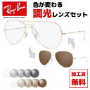 レイバン サングラス 調光レンズセット Ray-Ban RB3025 L0205 58 レギュラーフィット AVIATOR アビエーター ティアドロップ型 メン...