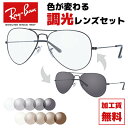 レイバン サングラス 調光レンズセット Ray-Ban RB3025 L2823 58 レギュラーフィット AVIATOR アビエーター ティアドロップ型 メン...