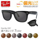 【偏光レンズセット】レイバン サングラス Ray-Ban RB4105 601 50・RB4105 601 54 レギュラーフィット WAYFARER FOLD...