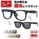 レイバン サングラス 調光レンズセット Ray-Ban RB2140F 901 52・RB2140F 901 54 アジアンフィット WAYFARER ウェイフ...