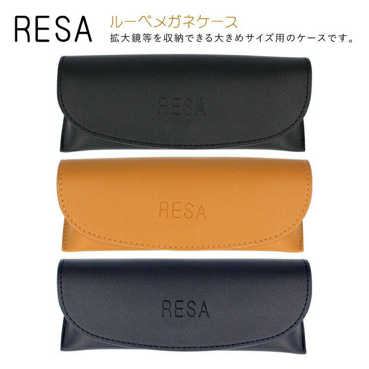 メガネケース メンズ レサ メガネケース RESA RESA LOUPE CASE 全3カラー PVC ユニセックス メンズ レディース プレゼント 記念日