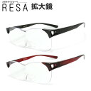拡大鏡 ルーペメガネ RESA レサ 全2カラー ブルーライトカット 男女兼用 老眼鏡 読書・裁縫に 父の日 母の日 プレゼント 選べる拡大率1.6倍・1.8倍...
