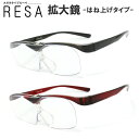 拡大鏡 ルーペメガネ 跳ね上げタイプ RESA レサ 全2カラー ブルーライトカット 男女兼用 老眼鏡 読書・裁縫に 父の日 母の日 プレゼント 選べる拡大率1...
