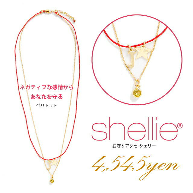 シェリー ネックレス shellie アクセサリー SVイニシャル［J］ shellie-1607-5 天然石 ペリドット レディース パワーストーン プレゼント 記念日