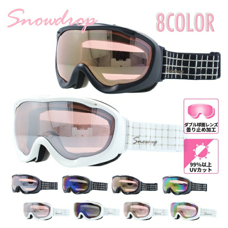 Snowdrop スノードロップ SDG 8022 ヘルメット対応 ミラーレンズ スノーゴーグル スキー スノーボード スノボ 球面ダブルレンズ フレームあり レディース ウィンタースポーツ 曇り防止 曇り止め 誕生日 プレゼント 女性