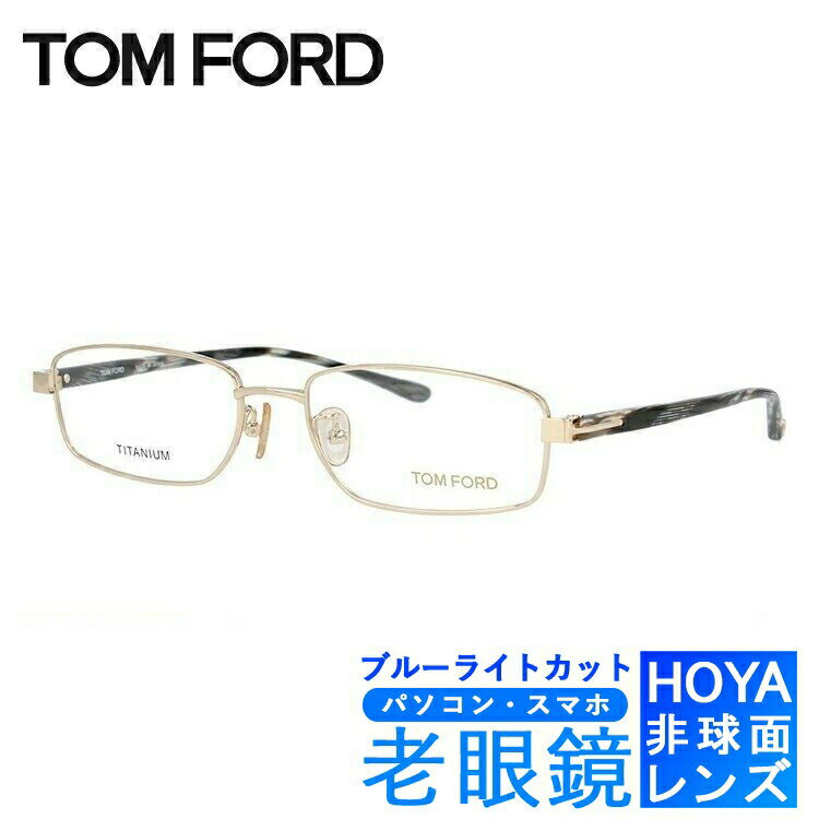 ブルーライトカット老眼鏡セット PC老眼鏡 トムフォード メガネフレーム 【スクエア型】 TOM FORD FT5068 257 54サイズ （TF5068 257 54） メンズ レディース PC眼鏡 スマホ眼鏡 リーディンググラス 眼精疲労 度数+0.50～+3.50 人気 ブランドメガネ 記念日