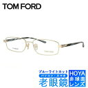 ブルーライトカット老眼鏡セット PC老眼鏡 トムフォード メガネフレーム 【スクエア型】 TOM FORD FT5068 257 54サイズ (TF5068 2...