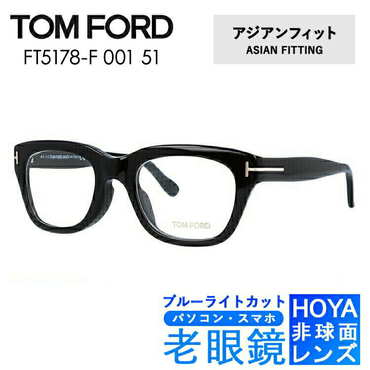 ブルーライトカット老眼鏡セット PC老眼鏡 トムフォード メガネフレーム 【ウェリントン型】 TOM FORD アジアンフィット FT5178F 001 51 （TF5178F 001 51） ユニセックス メンズ レディース スマホ眼鏡 リーディンググラス 眼精疲労 度数+0.50〜+3.50 人気メガネ 敬老の日