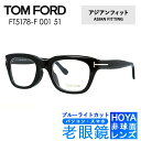 ブルーライトカット老眼鏡セット PC老眼鏡 トムフォード メガネフレーム 【ウェリントン型】 TOM FORD アジアンフィット FT5178F 001 51 （TF5178F 001 51） ユニセックス メンズ レディース スマホ眼鏡 リーディンググラス 眼精疲労 度数 0.50～ 3.50 人気メガネ