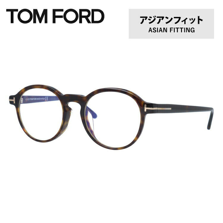 トムフォード メガネフレーム 【ボストン型】 おしゃれ老眼鏡 リーディンググラス アジアンフィット TOM FORD FT5606-F-B 052 49 (FT5606-F-B 052 49) 49サイズ ユニセックス メンズ レディース プレゼント 記念日 敬老の日 クリスマス