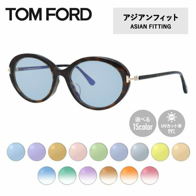 トムフォード 【選べるレンズ15色】トムフォード ライトカラー サングラス TOM FORD アジアンフィット FT5675-F-B （TF5675-F-B） 052 54サイズ オーバル メンズ レディース アウトドア 運転 ドライブ レジャー UVカット 伊達 メガネ 眼鏡 記念日