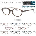 【お買い物マラソン対象】マーキュリーデュオ メガネフレーム 伊達メガネ アジアンフィット MERCURYDUO MDF 8052 50サイズ 全8カラー オーバ...