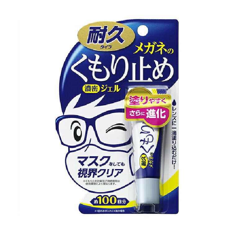 Dream Pocket -ドリームポケット-のメガネの曇り止め濃密ジェル 20192 3個セット ソフト99 耐久タイプ 日本製 くもり止め 曇り止め マスク 花粉対策 メガネ PCメガネ サングラス｜アングル2