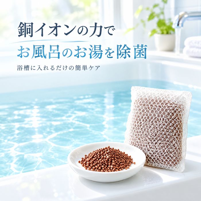 銅ダ 温泉の粒 お風呂掃除 銅イオン お風呂水質浄化剤 におい対策 風呂釜 洗浄 掃除 雑菌 防止 お風呂掃除 清潔維持 温泉 入れるだけ 簡単ケア 匂わない 臭わない 肌が弱い 敏感肌 肌に優しい 銅イオン 節約 浴槽 浴室 足湯 プール 防火水槽 消毒 細菌 除菌力