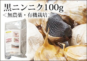 黒ニンニク1袋 100g 有機肥料青森県認証特別栽培農産物 【ニンニク にんにく 黒 黒ニンニク 黒にんにく サプリ サプリメント 無添加 自然 国産 ギフト プレゼント スタミナ 元気】