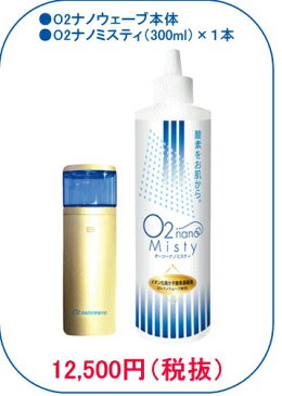 O2ナノウェーブ(オーツ—ナノウェーブ) (超微粒子高濃度酸素ミスト)高濃度酸素を素早く補給●O2ナノウェーブ本体●O2ナノミスティー(300ml)×1