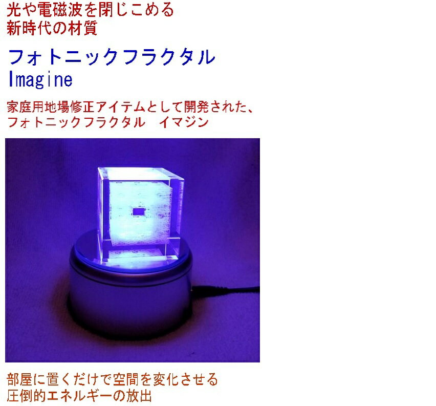 フォトニックフラクタル イマジン・LED別売・/家庭用地場修正アイテム 【 置物 家具 インテリア スピリチュアル グッズ 開運 磁場 エネルギー 空間 】 ライト led 照明 置き物 オブジェ 宇宙 お洒落