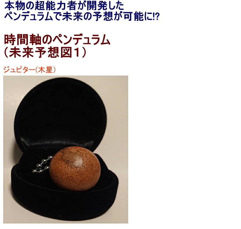 時間軸のペンデュラム （未来予定図1）ロト7で一発逆転人生 開運 開運グッズ 宝くじ ロト6 ロト7 エネルギー スピリチュアル 競馬 競輪 競艇 ギャンブル運 お守り ギャンブル 年末 ジャンボ スクラッチ ロト 未来 占い クイズ 幸運 能力 おもしろ プレゼント 送料無料 optimallife-10000121 オプティマルライフショップ サンプル画像3