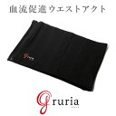 ウエストアクト グルリア gruria 腹巻き レディース お腹 温めグッズ メンズ ユニセックス インナー 冷え対策 寒さ 温かい 腸活 温活 疲労回復 コリ...