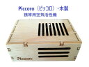 【テネモスネット】 Piccoro ピッコロ 木製 携帯用空