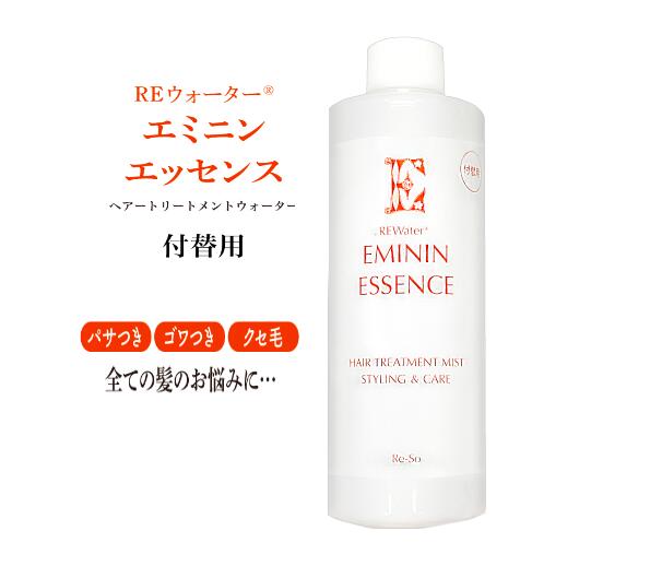 REウォーター エミニンエッセンス 付替用（300ml）植物由来成分配合・無香料・無着色洗い流さないトリートメントウォーター！