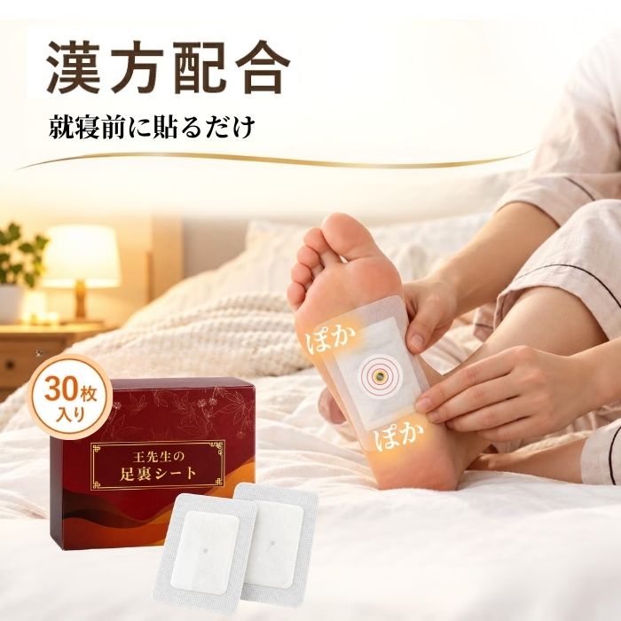 商品情報商品名王先生の足裏シート内容量30枚（両足15回分）用途足裏用シート使用方法入浴後の清潔な肌に貼り、就寝中に使用使用後起床後にはがし、足裏を拭き取るか水で洗い流してください配合素材木酢液エキス、竹酢液エキス、キチン・キトサン、ビタミンC、アガリクス・ブラゼイエキス、緑茶エキス、デキストリン、ショウガエキス、大黄（ダイオウ）、甘草（カンゾウ）、桂枝（ケイシ/シナモン枝）、ドクダミ、ハトムギ、タンポポ、トウガン、オウゴン、オウレン（黄連）、サンシシ（山梔子）、磁石ご使用中の注意・心臓ペースメーカー等の体内植込み型医用電気機器を使用している方は使用しないでください。・シートの内容物が衣類、寝具などに付着しないよう注意してください。・使用中、体に異常が現れた場合は、使用を中止し、医師にご相談ください。・傷口や外傷、皮膚に異常のある部位には、ご使用にならないでください。・一度使用した製品の再使用はしないでください。・乳幼児や子供の手の届かない所に保管してください。・開封後は湿気を避け、なるべく早くご使用ください。・目や口に入らないよう注意してください。・直射日光、高温多湿な場所は避けて、なるべく涼しい場所で保管してください。原産国中国漢方足裏シート 王先生の足裏シート 30枚入り 木酢液・竹酢液エキス配合 植物由来素材配合 足裏用 就寝前に貼るだけ 足元セルフケア 就寝前の足元習慣 一日の終わりに、貼るだけの足元セルフケア習慣。入浴後に貼って、翌朝にはがす。忙しい毎日に取り入れやすい足裏シート。 今夜から始める、足元のセルフケア習慣！忙しい毎日だからこそ、就寝前のひと手間を大切に。木酢液・竹酢液エキスと多彩な素材を配合した「王先生の足裏シート」で、心地よいセルフケア時間を始めてみませんか。木酢液・竹酢液エキスに加え、複数の植物由来素材を配合木酢液エキス、竹酢液エキスをベースに、ショウガ、ドクダミ、ハトムギ、緑茶エキスなど、多彩な素材を組み合わせた足裏シートです。毎日の習慣に取り入れやすい就寝前タイプ入浴後に貼り、翌朝にはがすだけ。特別な器具や複雑な手順を必要としません。30枚入りで継続して使いやすい日々の足元ケア習慣として取り入れやすい内容量です。※両足15回分足裏に貼る粘着シート仕様足裏に密着させて使う設計で、就寝前のケア時間に取り入れやすい仕様です。素材にこだわりたい人に向けた設計植物由来素材や伝統的に親しまれてきた素材に着目した商品設計が特長です。就寝前に足元へ目を向ける、セルフケア習慣をつくれる入浴後から就寝前の時間に、足元をいたわるひと手間を取り入れられます。忙しい日でも、手軽にケア時間を確保できる貼るだけなので、マッサージ器具を出したり、長時間のケアをしたりする余裕がない日にも取り入れやすい商品です。一日の終わりに気持ちを切り替えるきっかけになる就寝前のルーティンとして使うことで、自分自身をいたわる時間を演出できます。こんな方にお勧めです。日中、立ち仕事・デスクワーク・家事・育児などで忙しく過ごしている入浴後から就寝前に、自分のためのケア時間をつくりたい複雑なケアや器具の準備は続けにくいと感じている植物由来素材、和漢素材、木酢液・竹酢液などの素材に関心がある足元のケアアイテムを気軽に試したい1. 立ち仕事・外回りの多い人販売職、飲食業、美容師、介護職、医療従事者、配送業など。「一日の終わりに足元のセルフケアを取り入れたい」方2. 家事・育児で自分の時間が取りにくい人「貼るだけ」「就寝中に使える」という手軽さ3. 素材を見て日用品を選ぶ人配合素材や開発背景を確認してから購入したい、ナチュラル志向・和漢素材志向の方4. ギフト・まとめ買い需要両親やパートナーなどへ、「毎日のセルフケア習慣を贈る」「ご使用方法」シートを取り出し、剥離紙をはがします。粘着面を足裏に、すき間ができないようしっかり貼ります。入浴後の清潔な肌に貼り、そのまま就寝します。起床後にシートをはがし、足裏を拭き取るか、よく水で洗い流してください。※初めて使用する際は、短時間からお試しいただき、肌の状態を確認しながらご使用ください。 5