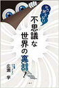 もう笑えない不思議な世界の裏話　書籍 【書籍 スピリチュアル 本 広瀬学 人気】