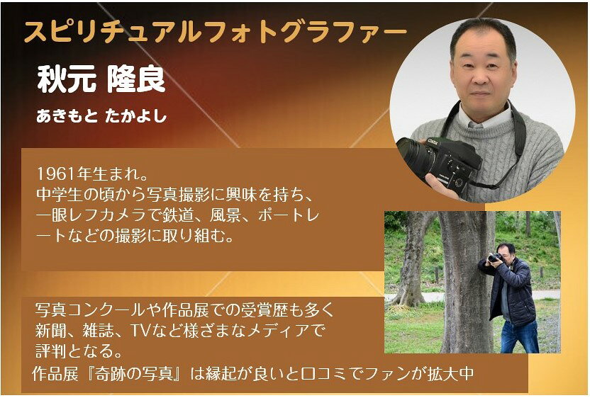 運気が上がる　秋元隆良 奇跡の写真　光龍の導しるべ　ミニカードプレゼント　　秋...