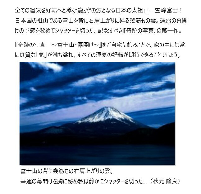 運気が上がる　秋元隆良 奇跡の写真　～富士山・幕開け～　ミニカードプレゼント　...