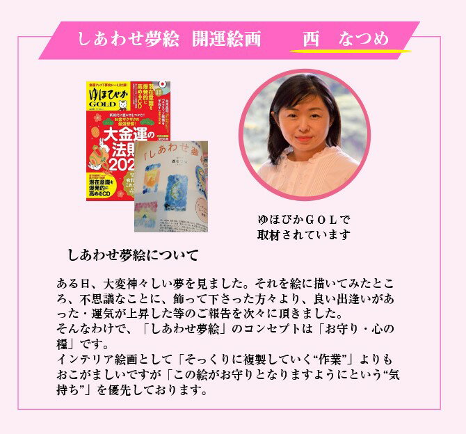 西なつめ　しあわせ夢絵　開運　運気上がる　四神・・　　奇跡の写真　秋元隆良の弟子西なつめ　飾るだけ　　開運アート　西　なつめ　「最強金運」・手書き 3