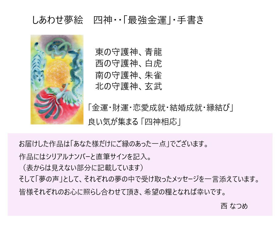 西なつめ　しあわせ夢絵　開運　運気上がる　四神・・　　奇跡の写真　秋元隆良の弟子西なつめ　飾るだけ　　開運アート　西　なつめ　「最強金運」・手書き 2