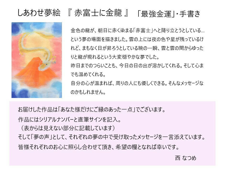 西なつめ　しあわせ夢絵　開運　運気上がる　赤富士に金龍　　奇跡の写真　秋元隆良の弟子西なつめ　飾るだけ　　開運アート　西　なつめ　「最強金運」・手書き