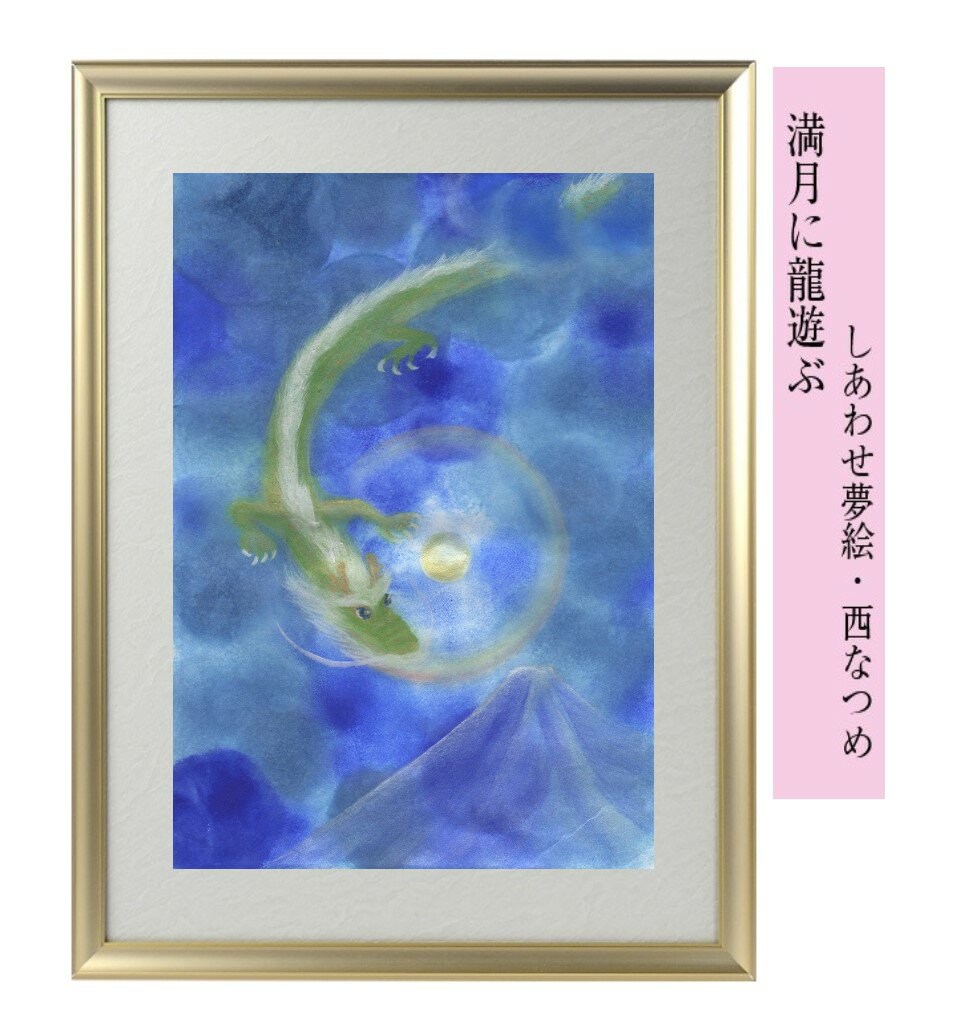 楽天市場】龍 の 絵(開運アート|占い・開運・風水 楽天市場】龍 の 絵(開運アート|占い・開運・風水