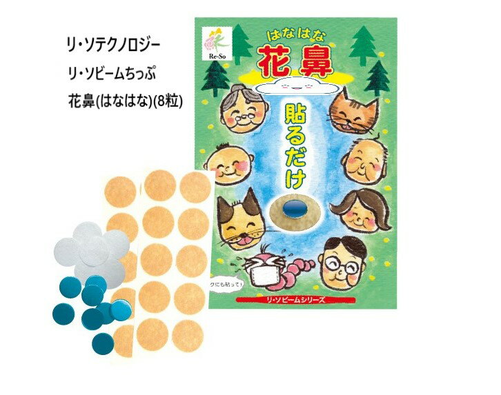 Re・蘇　リ・ソテクノロジー　リ・ソビームちっぷ 花鼻(はなはな)(8粒)　永久使用タイプ