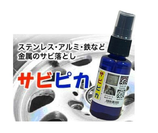 プロ用 サビピカ 30g　詰替用200g　業務用サビ取り サビ落とし 錆取り サビピカ さび取りスプレー 風呂 蛇口 鏡 キッチン ホイールプロ仕様 サビピカ （30g）詰替用・産業・工場用プロ仕様 サビ さび さびとり さび落とし 自転車 スプレー 台所 流し台 ステンレス お風呂場