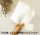 プロ仕様・エアコン用帯電ウイルスフィルター【家庭用エアコン掃除不要 フィルター 除菌 洗浄不要 内部 消臭 カビ 菌 ウイルス 洗浄剤 業務用】 サイズ　30×30センチ、2枚組　材質　ポリプロピレン　燃えるゴミで出せます。家庭用エアコンに対応　