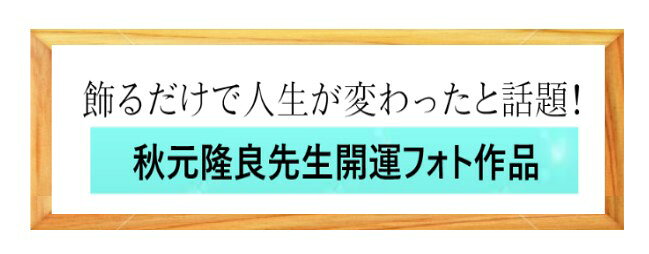 運気が上がる　秋元隆良 奇跡の写真　霊峰富士に聖なる龍（このはなさくやひめ）ミ...