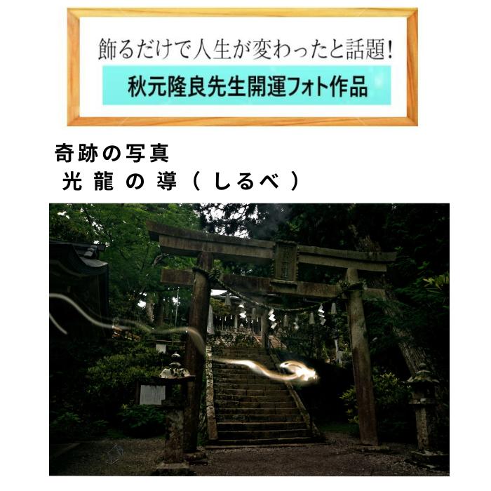 運気が上がる　秋元隆良 奇跡の写真　光龍の導しるべ　ミニカードプレゼント　　秋...