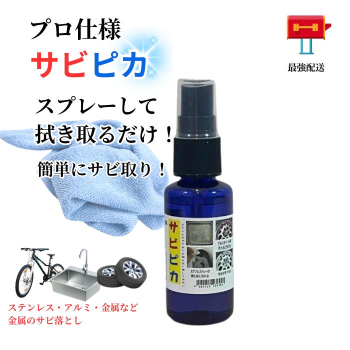 プロ用 サビピカ 30g　詰替用200g　業務用サビ取り サビ落とし 錆取り サビピカ さび取りスプレー 風呂 蛇口 鏡 キッチン ホイールプロ仕様 サビピカ （30g）詰替用・産業・工場用プロ仕様 サビ さび さびとり さび落とし 自転車 スプレー 台所 流し台 ステンレス お風呂場