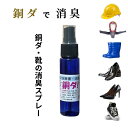 プロ仕様・銅ダ!・靴の消臭スプレーお試し用30ml詰替え300ml消臭スプレー 足のにおい 消臭剤 除菌 匂い 靴ケア用品 におい消し 靴 消臭 フットクリア ...