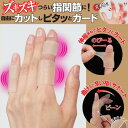 水仕事OK 指関節 関節痛 指ガード 指サポーター ささくれ 美容師さんにおすすめ あかぎれ 皮膚保護 指の保護 指ぴたゲルガード