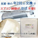 家庭用エアコン掃除不要 除菌 内部 洗浄不要 フィルター プロ仕様・エアコン用帯電ウイルスフィルター 内部 消臭 カビ 菌 ウイルス 洗浄剤 業務用】 家庭用エアコンに対応
