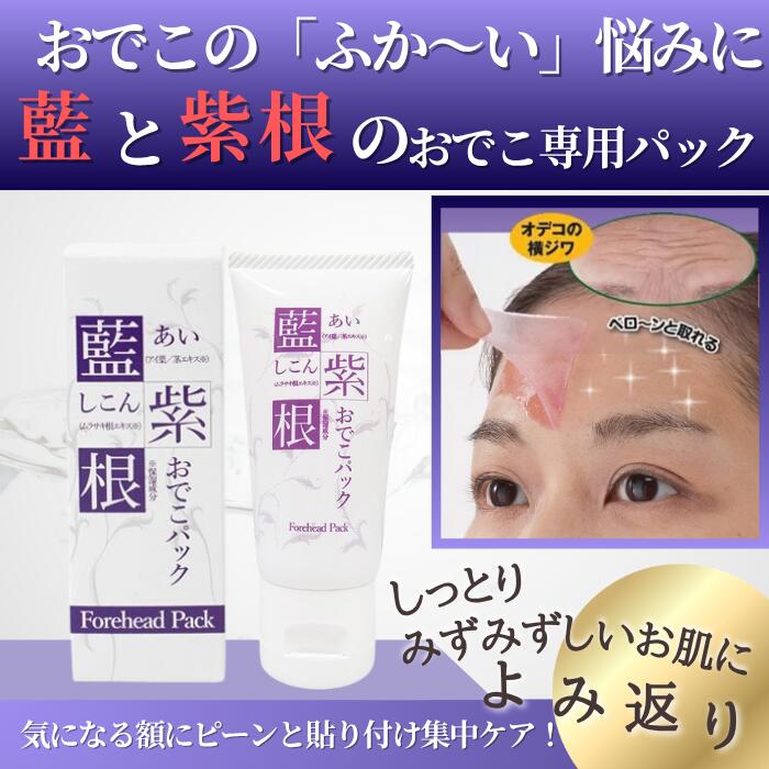 おでこ 額 しわ 横じわ パック 保湿 藍と紫根のおでこパック 30g おでこ ケア クリーム おでこパック 紫根クリーム フェイスパック スキンケア シコン 化粧品 シェモア