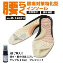 姿勢改善 腰らくインソール 中敷き インソール 衝撃吸収 腰痛対策 腰ラク 腰痛に悩むシューフィッター × 整体師 開発!腰痛対策特化型インソール腰痛対策 イン...