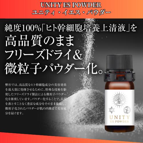 UNITY　ES　POWDER （ユニティ・イエス・パウダー） ヒト臍帯間葉系幹細胞 順化培養液（2mgフリーズドライ）